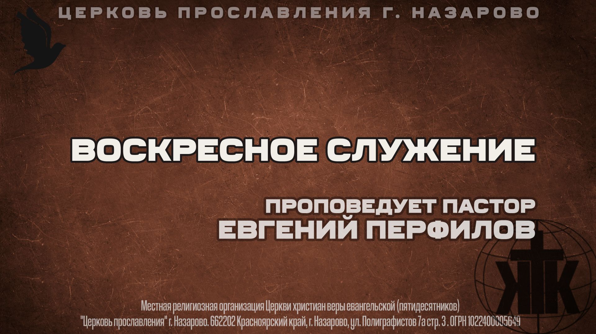 Воскресное служение 8.03.26. Проповедует пастор Е. Перфилов