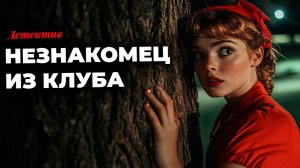 Эдгар Уоллис -  Незнакомец из гольф-клуба