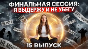 ЖИВОЕ РЕАЛИТИ. ФИНАЛЬНАЯ СЕССИЯ
