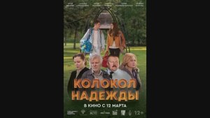 Колокол надежды