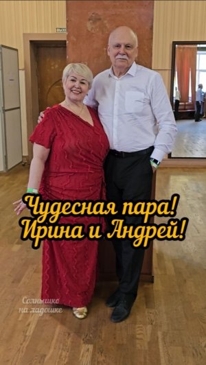Наша чудесная пара! Ирина и Андрей 👍🔥😍🌹❤️