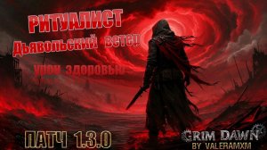 Самый интересный КАСТЕР в 2026 году! РИТУАЛИСТ Урон Здоровью ПАТЧ 1.3.0 Grim Dawn