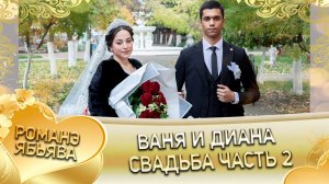 Ваня и Диана! Пэтя Судэбно одэл! Кай у Вася Трошенко! Свадьба часть 2!