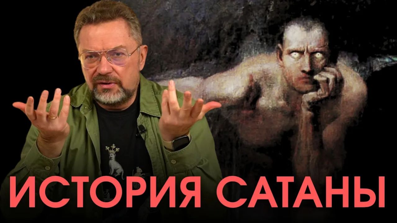 Когда и почему сатана появился в Библии? смотреть онлайн