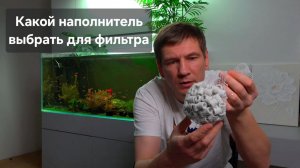 Наполнители для аквариумных фильтров