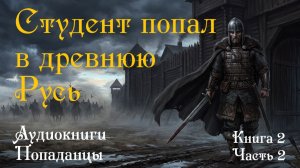 Студент Историк в теле воина древней Руси (Книга 2, Часть 2) - Попаданцы -АУДИОКНИГА ПОЛНОСТЬЮ