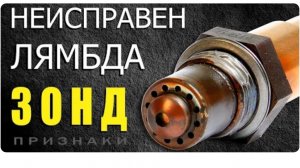 Неисправность датчика кислорода — растёт расход топлива и падает тяга