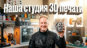 Наша студия 3D печати