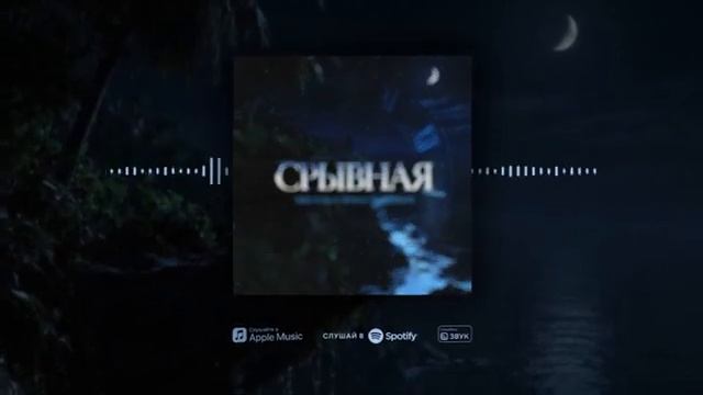 TRUEтень  - Срывная