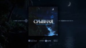 TRUEтень  - Срывная