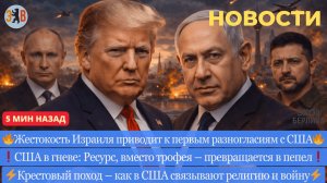Новости ⚡️Война в Иране. Разногласия США и Израиля. Жестокость Тель-Авива. Украина, война, день 1474