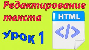 Изучаем HTML. Занятие 1. Редактируем текст