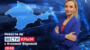 ВЕСТИ КРЫМ: выпуск 09.03.2026 20:50