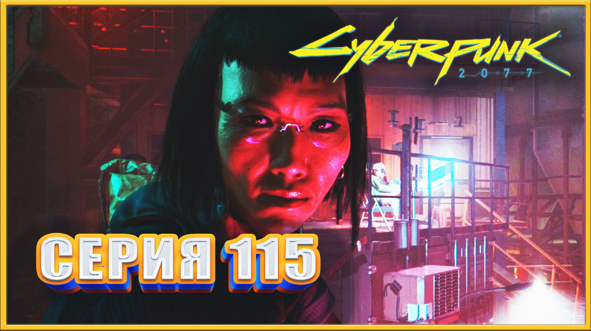 ВОЗМЕЗДИЕ ✔✔✔ CYBERPUNK 2077 PHANTOM LIBERTY НА МАКСИМАЛКЕ #115