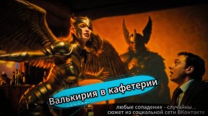 Валькирия в кафетерии