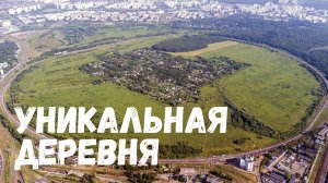 УНИКАЛЬНАЯ ДЕРЕВНЯ