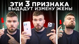 Признаки измены жены: Как узнать что жена изменяет?