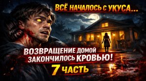Все Началось с Укуса: Возвращение домой закончилось кровью. ЗОМБИ-МУТАНТЫ И ЛЮДИ-ЗВЕРИ. 7 Часть