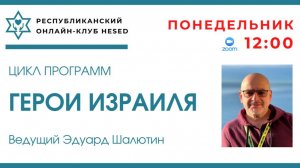 Герои Израиля. Ализа Маген. Ведущий Эдуард Шалютин. 09.03.2026