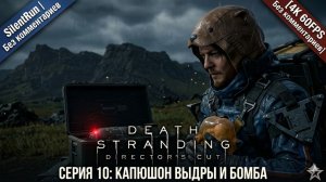 Death Stranding Director's Cut — Капюшон Выдры и Бомба | Серия 10 [4K 60FPS Без комментариев]