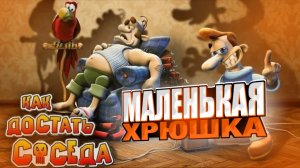 КАК ДОСТАТЬ СОСЕДА МАЛЕНЬКАЯ ХРЮШКА #5