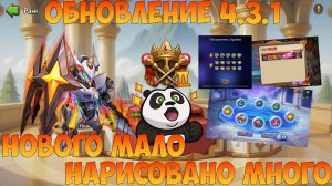 ОБНОВЛЕНИЕ 4.3.1, НОВОГО МАЛО, НАРИСОВАЛИ МНОГО, РОЛЛИНГ НОВОГО ГЕРОЯ, Битва замков, Castle Clash