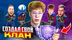 СОЗДАЛ С ТИКТАКОМ И ДЖЕНТОМ СВОЙ КЛАН! ЛЕГЕНДАРНАЯ КАЛИБРОВКА В STANDOFF 2