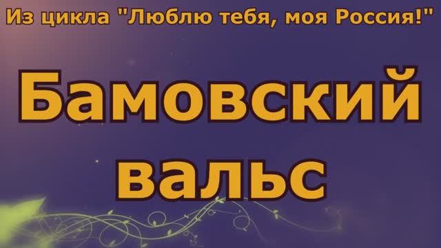 №54≪БАМОВСКИЙ ВАЛЬС≫- СЕВЕРОБАЙКАЛЬСК. БАМ Таксимо Татьяна Шаманская. Исп. С. и Анастасия Шаманские