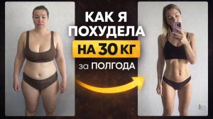 Что помогло мне похудеть на 30 кг за полгода и что помогает сейчас удерживать вес.