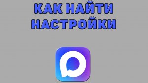 Как найти настройки в Максе