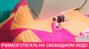 Стегаем "Спиральки" и пристраиваем пробные "сэндвичи"