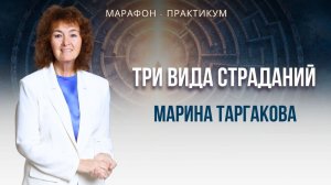 Марина Таргакова "3 вида страданий"