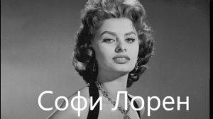 Блистательная Софи Лорен и ее путь к успеху