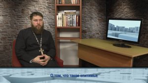 "Одним словом" о том, что такое епитимья