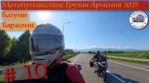 Мотопутешествие Грузия Армения 2025 часть 10