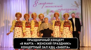 Праздничный концерт «8 Марта – женский праздник!» КДЦ «Забота».