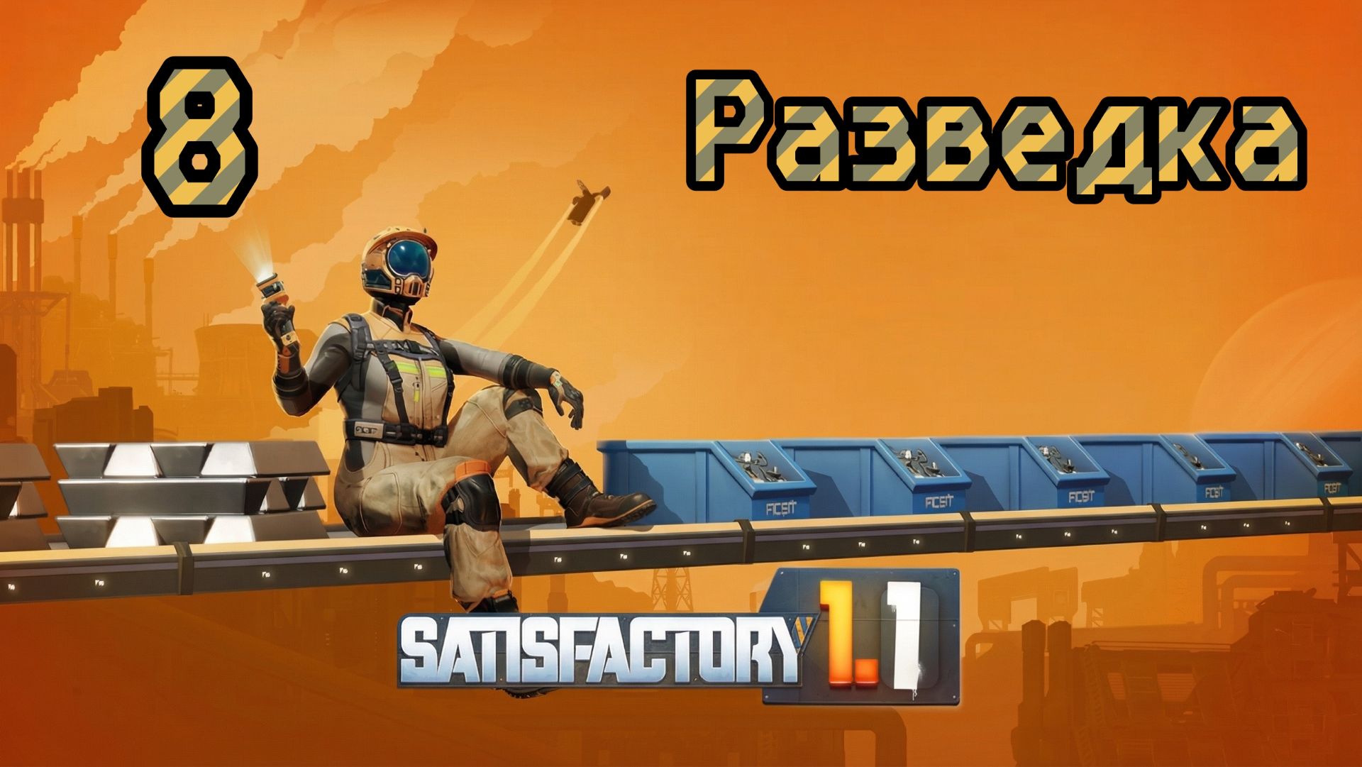 Satisfactory. Прохождение #8 Разведка
