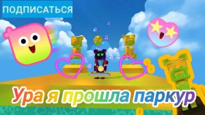 Ураааа я  прошла паркур 🤪