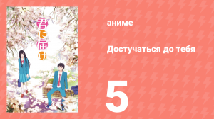 Достучаться до тебя 1 сезон 5 серия «Долой недоразумения» (аниме-сериал, 2009)