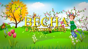 Весенний утренник 2026 Д.С № 14 группа 1