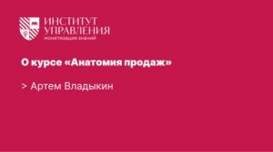О курсе «Анатомия продаж» | Артем Владыкин