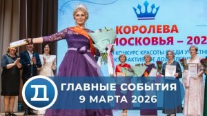 9.03.2026 Домодедово. Главные события.