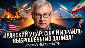 🚨Андрей Мартьянов | США и Израиль вытеснены из залива: Иран уничтожил базы США, Трамп снова солгал