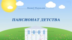 ПЕСНЯ "ПАНСИОНАТ ДЕТСТВА"