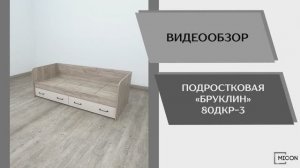 Micon Видео обзор. Подростковая Бруклин 80ДКР-3.