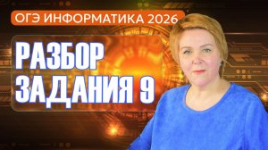 🧩 РАЗБИРАЕМ ЗАДАНИЕ №9 ОГЭ ПО ИНФОРМАТИКЕ
