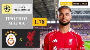 Галатасарай - Ливерпуль прогноз