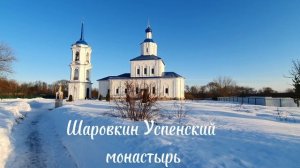 Свято-Успенский Шаровкин монастырь