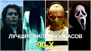 ЛУЧШИЕ ФИЛЬМЫ УЖАСОВ 90-Х | ЧТО ПОСМОТРЕТЬ? | ТОП 10 УЖАСОВ #КИНО #РЕК #УЖАСЫ