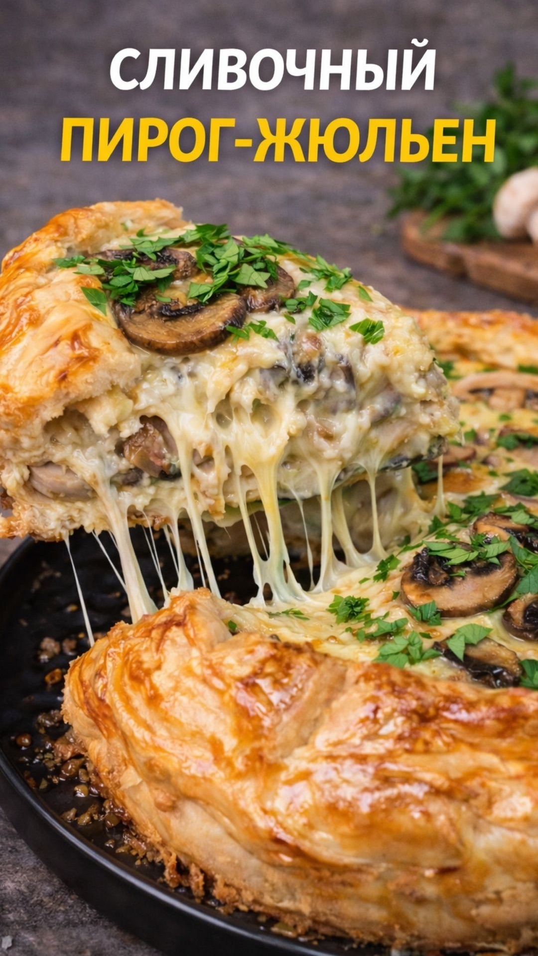 Сливочный пирог-жюльен с курицей и грибами 🧀 Невероятно сочный рецепт из слоёного теста